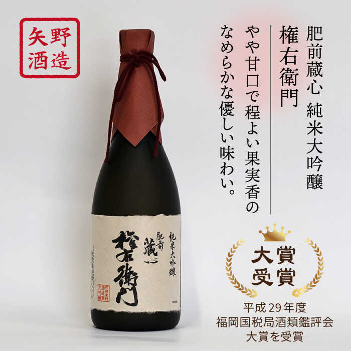 【ふるさと納税】 【極上の1本】 【The SAGA認定酒】 肥前蔵心 純米大吟醸 権右衛門 720ml×1本【渕上酒店】 純米酒 酒 贈り物 贈答 [IAD006] サムネイル2