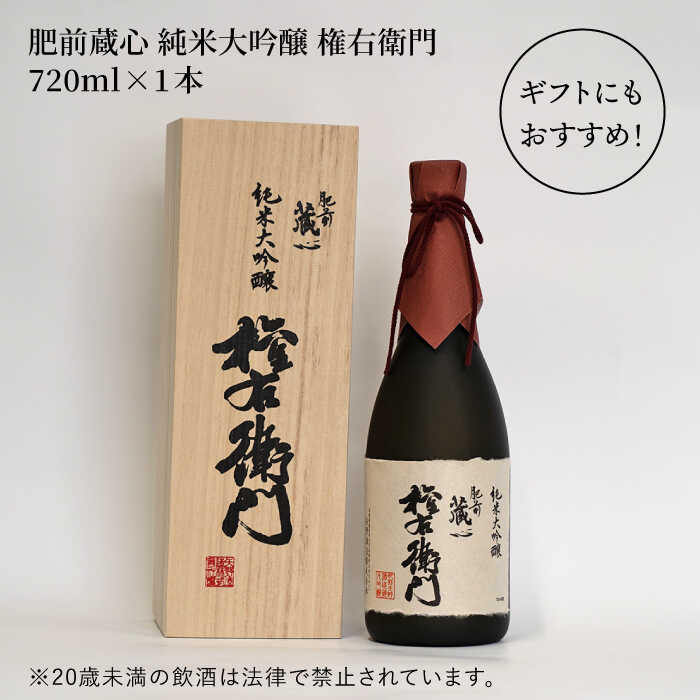 【ふるさと納税】 【極上の1本】 【The SAGA認定酒】 肥前蔵心 純米大吟醸 権右衛門 720ml×1本【渕上酒店】 純米酒 酒 贈り物 贈答 [IAD006] サムネイル3