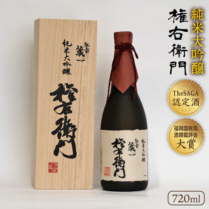 【極上の1本】 【The SAGA認定酒】 肥前蔵心 純米大吟醸 権右衛門 720ml×1本【渕上酒店】 純米酒 酒 贈り物 贈答 [IAD006]