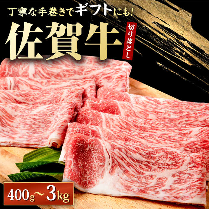 【選べる内容量】特選 佐賀牛 切り落とし 400g / 1kg / 2kg / 3kg【株式会社いろは精肉店】肉 牛肉 切落し 国産 ブランド牛 和牛 国産牛 贈答 スライス 小分け すき焼き しゃぶしゃぶ [IAG043]