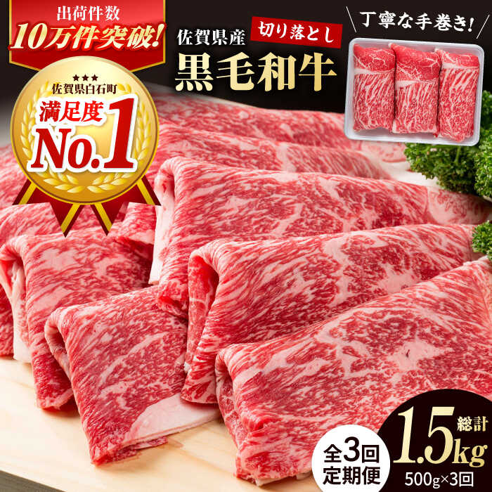【圧倒的リピート率！】【3回定期便】佐賀県産 黒毛和牛 切り落とし 500g【株式会社いろは精肉店】佐賀産和牛 肉 牛肉 切落し 和牛 ブランド牛 定期便 スライス すき焼き しゃぶしゃぶ 霜降り 高評価 [IAG062]