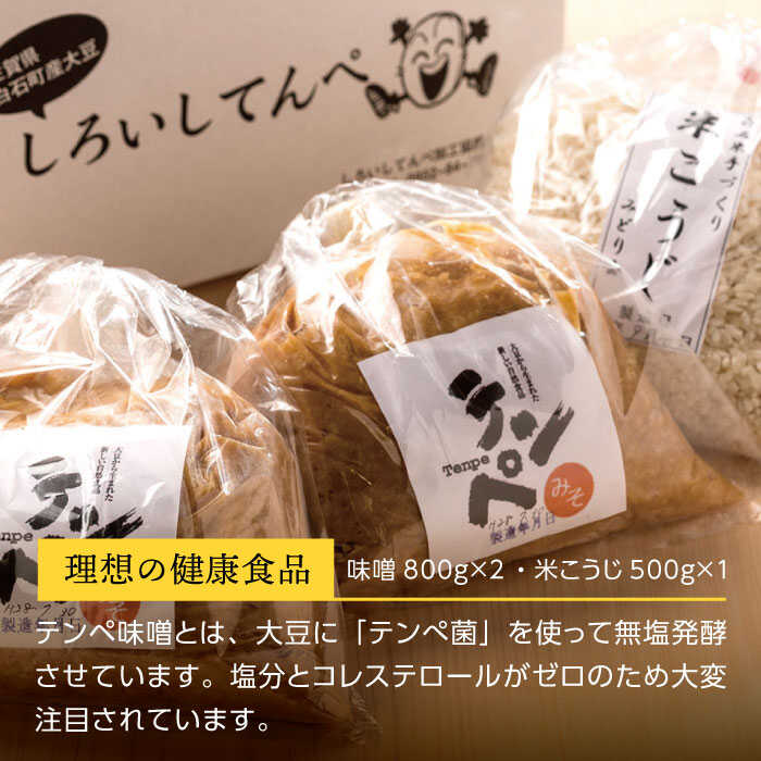【ふるさと納税】【身体にやさしい発酵食品！】 てんぺ味噌 (800g×2袋) 米こうじセット (500g×1袋)【しろいし特産物直売所】 テンペ 発酵食品 健康食品 無塩 国産 佐賀県産 九州 佐賀県 白石町 白石 [IAI001] - 画像2