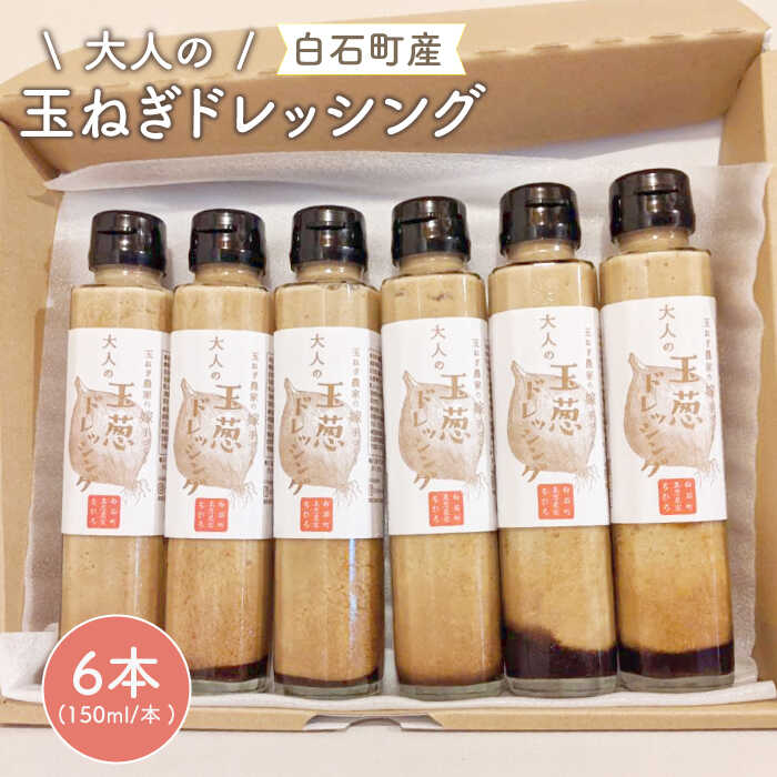 【クセになるおいしさ！】 大人のたまねぎドレッシング 150ml×6本【玉葱農家 陣内ちひろ】 玉葱 タマネギ 玉ねぎ 加工品 調味料 手づくり 佐賀県 白石町 [IAO003]