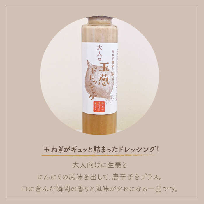 【ふるさと納税】【家族にうれしい！】 たまねぎドレッシング（大人用150ml×3本/子供用150ml×3本）【玉葱農家 陣内ちひろ】 玉葱 タマネギ 玉ねぎ 加工品 調味料 手づくり セット 詰め合わせ 佐賀県 白石町 [IAO004] サムネイル2