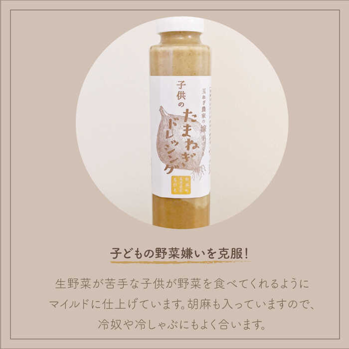 【ふるさと納税】【家族にうれしい！】 たまねぎドレッシング（大人用150ml×3本/子供用150ml×3本）【玉葱農家 陣内ちひろ】 玉葱 タマネギ 玉ねぎ 加工品 調味料 手づくり セット 詰め合わせ 佐賀県 白石町 [IAO004] サムネイル3
