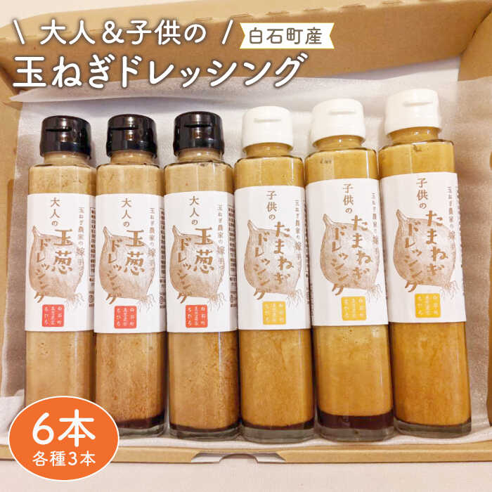 【家族にうれしい！】 たまねぎドレッシング（大人用150ml×3本/子供用150ml×3本）【玉葱農家 陣内ちひろ】 玉葱 タマネギ 玉ねぎ 加工品 調味料 手づくり セット 詰め合わせ 佐賀県 白石町 [IAO004]