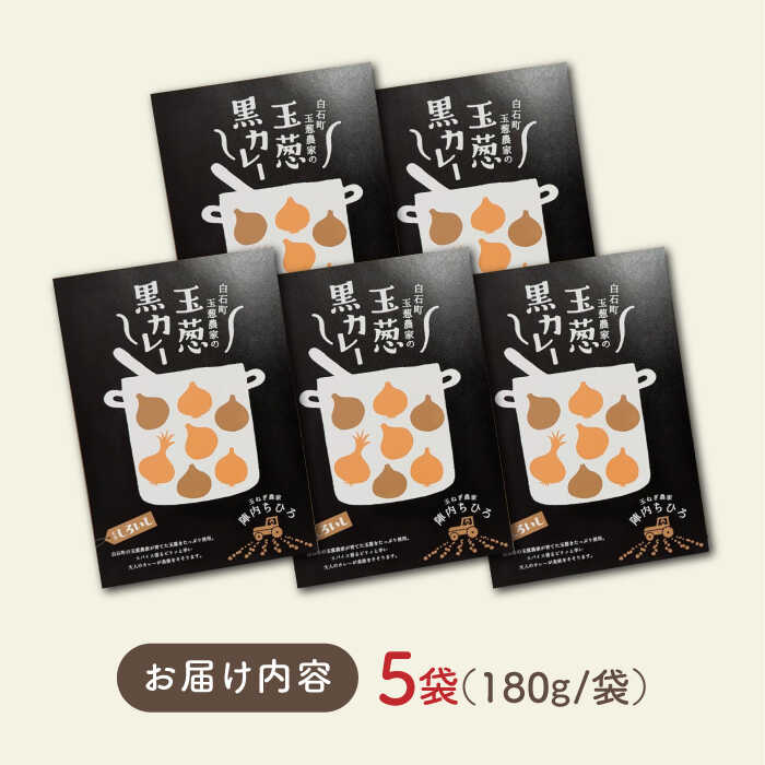 【ふるさと納税】【素材の旨味たっぷり】 玉葱農家の 玉葱黒カレー（5袋）【玉葱農家 陣内ちひろ】玉葱 たまねぎ タマネギ カレー 惣菜 加工品 佐賀県 白石町 白石 [IAO021] - 画像2