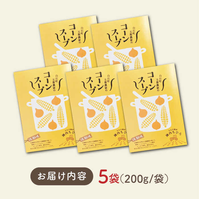 【ふるさと納税】【素材の旨味たっぷり】 玉葱農家の コーンスープ（5袋）【玉葱農家 陣内ちひろ】玉葱 たまねぎ タマネギ 惣菜 加工品 佐賀県 白石町 白石 [IAO022] - 画像2