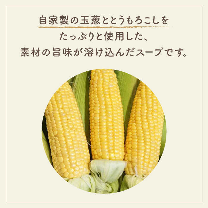 【ふるさと納税】【素材の旨味たっぷり】 玉葱農家の コーンスープ（5袋）【玉葱農家 陣内ちひろ】玉葱 たまねぎ タマネギ 惣菜 加工品 佐賀県 白石町 白石 [IAO022] - 画像3