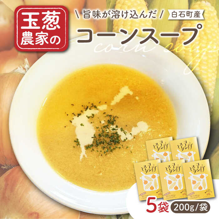 【素材の旨味たっぷり】 玉葱農家の コーンスープ（5袋）【玉葱農家 陣内ちひろ】玉葱 たまねぎ タマネギ 惣菜 加工品 佐賀県 白石町 白石 [IAO022]