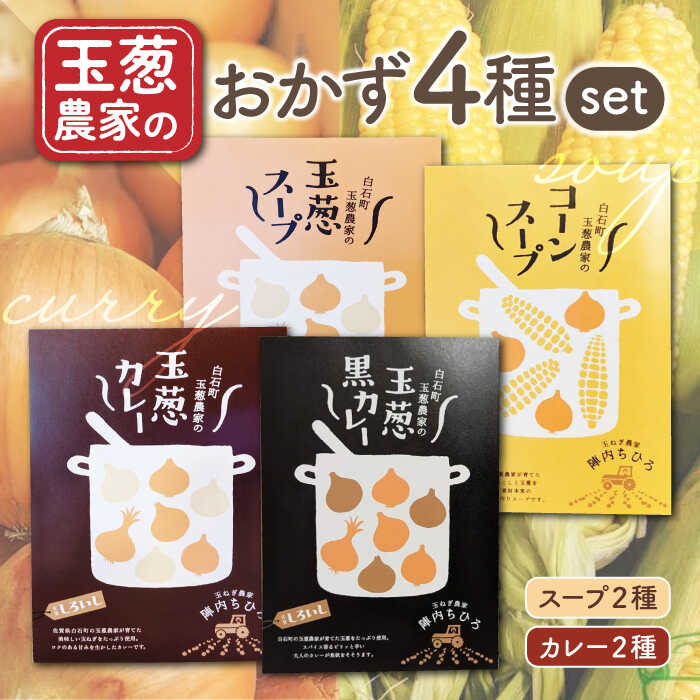 【素材の旨味たっぷり】 玉葱農家の おかず 4種セット（カレー・スープ各2種入り）【玉葱農家 陣内ちひろ】玉葱 たまねぎ タマネギ 惣菜 加工品 佐賀県 白石町 白石 [IAO023]