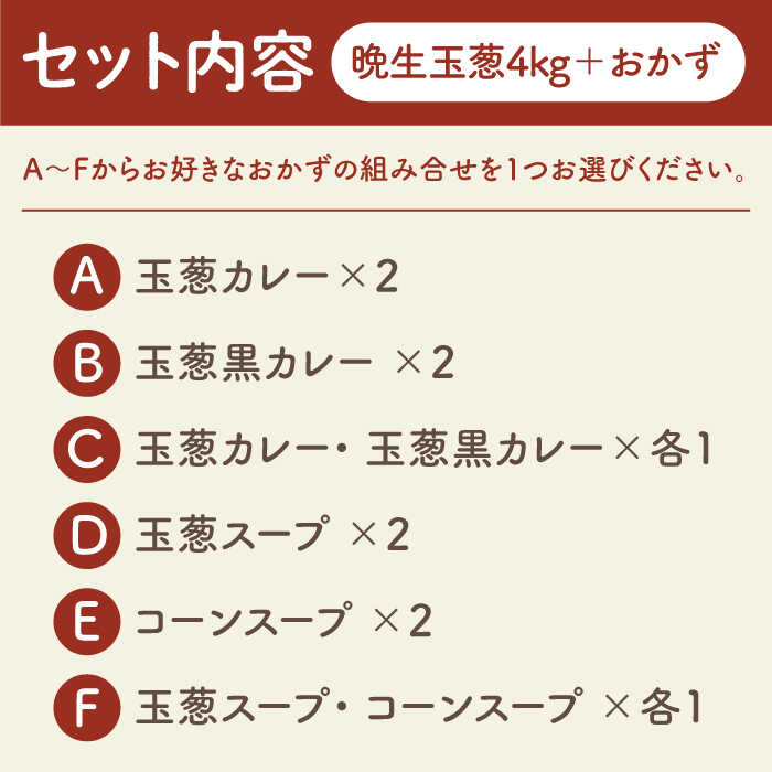 【ふるさと納税】【2026年5月下旬以降発送】晩生玉葱 4kg と 選べるおかず 2種 セット【玉葱農家 陣内ちひろ】玉葱 たまねぎ 新玉ねぎ タマネギ 惣菜 加工品 佐賀県 白石町 白石 [IAO025] - 画像2
