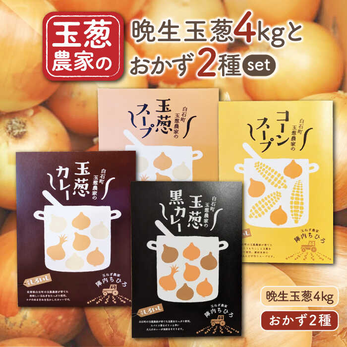 【2026年5月下旬以降発送】晩生玉葱 4kg と 選べるおかず 2種 セット【玉葱農家 陣内ちひろ】玉葱 たまねぎ 新玉ねぎ タマネギ 惣菜 加工品 佐賀県 白石町 白石 [IAO025]