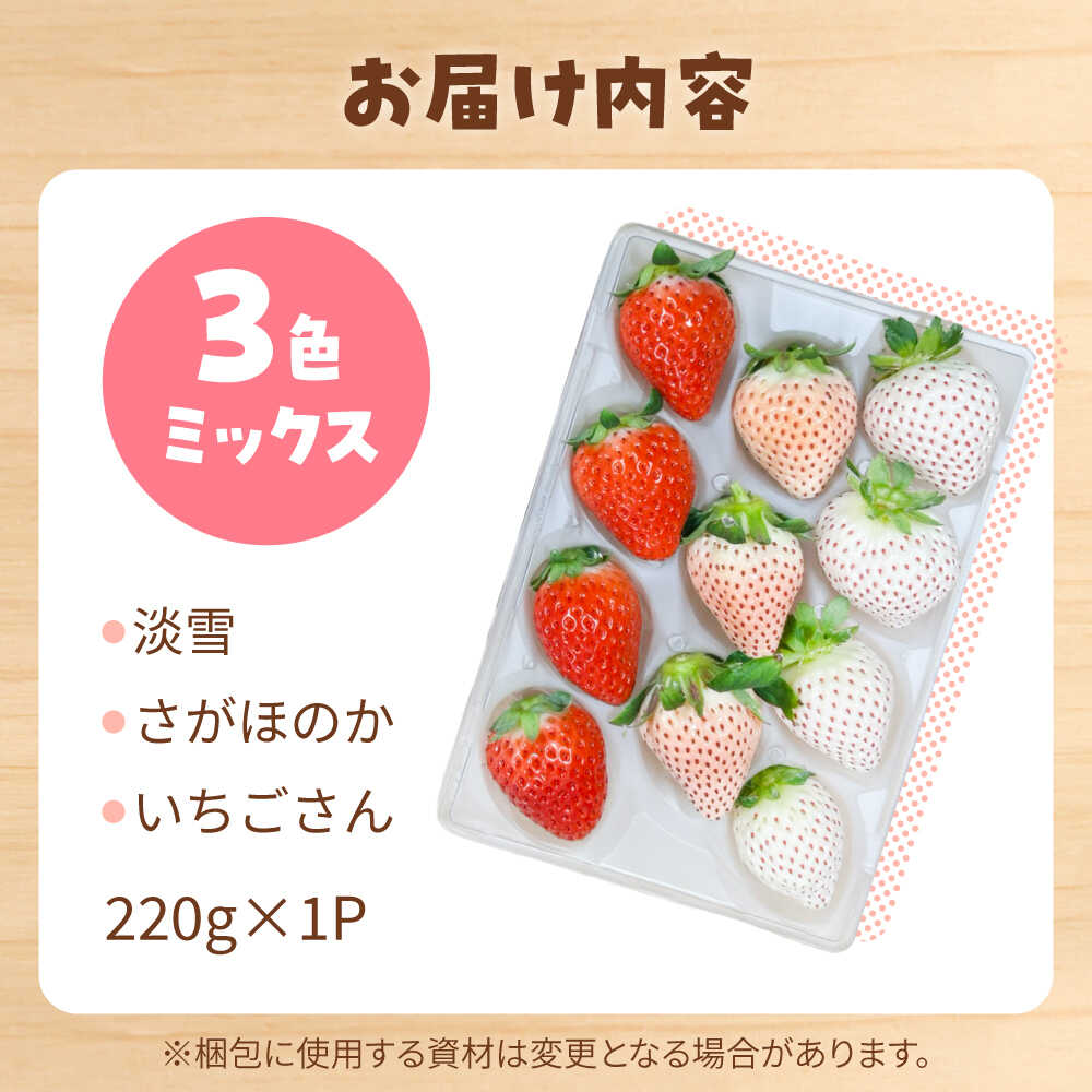 【ふるさと納税】【R8年2月以降発送】1パックに3色いちご（こころの色・さがほのか・淡雪）220g×1パック 【岸川農園】[IAP047] サムネイル3