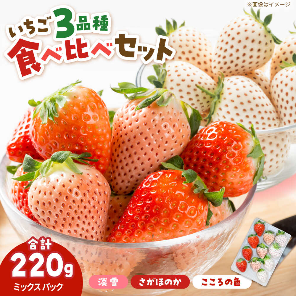 【R8年2月以降発送】1パックに3色いちご（こころの色・さがほのか・淡雪）220g×1パック 【岸川農園】[IAP047]