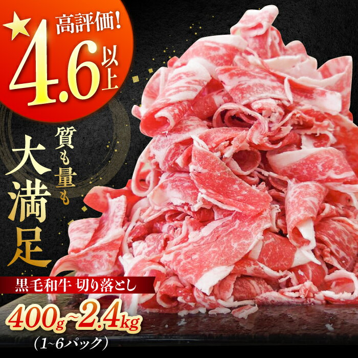 【内容量が選べる！】牧場直営店の黒毛和牛 切落し 選べる内容量！＜400g/800g/1.2kg/2.4kg＞【川崎畜産】切り落とし スライス 国産 和牛 牛肉 人気 ランキング おすすめ すき焼き しゃぶしゃぶ 炒め物 冷凍 佐賀県 白石町 [IAX003]