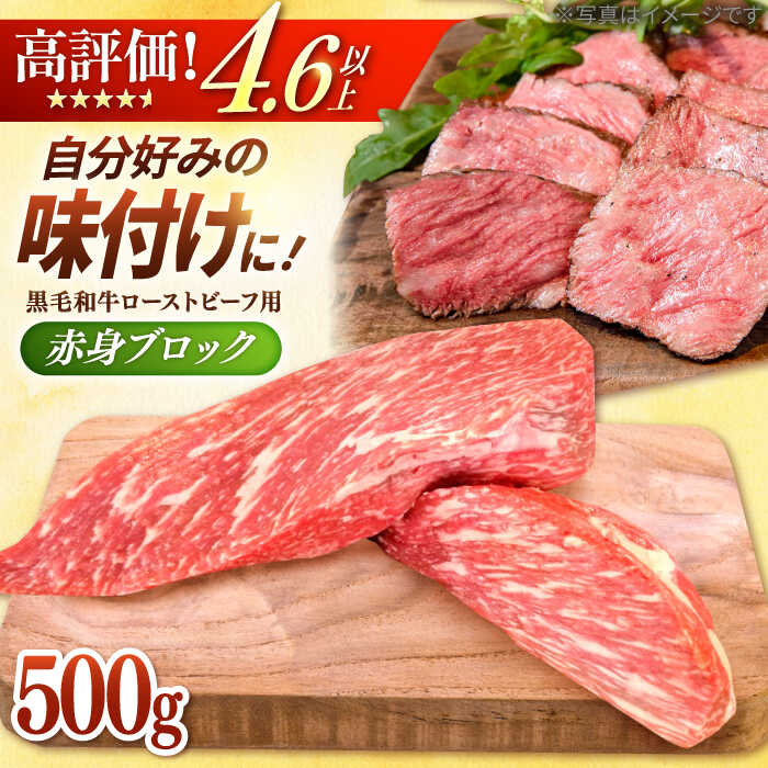 【選べる配送月】牧場直営店の 黒毛和牛 ローストビーフ用 赤身ブロック（500g）【川崎畜産】お肉 牛肉 冷凍 黒毛和牛 赤身 国産 和牛 ギフト 中元 お祝い 高評価 ビーフ 牛肉 リピート 佐賀県 白石町 [IAX005]
