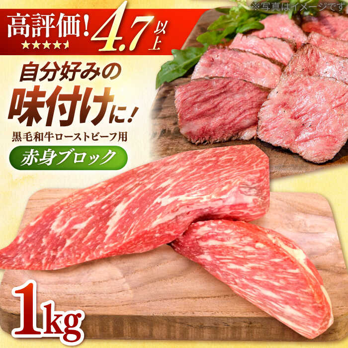 【選べる配送月】牧場直営店の 黒毛和牛 ローストビーフ用 赤身ブロック(1000g)【川崎畜産】お肉 牛肉 モモ ウデ 冷凍 黒毛和牛 モモブロック アレンジ 赤身 国産 和牛 ギフト 中元 お祝い 高評価 ビーフ 牛肉 リピート 佐賀県 白石町 [IAX006]
