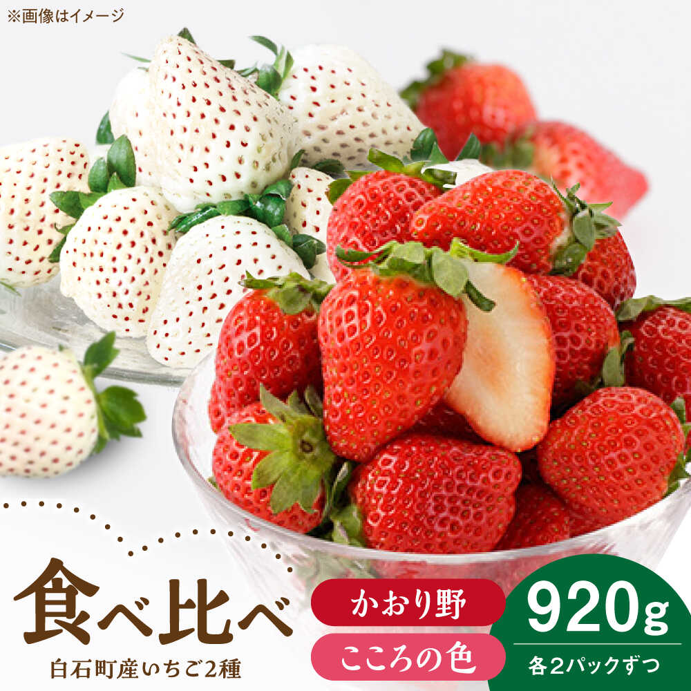 【R8年1月以降発送】こころの色×かおり野 紅白いちごセット 計920g （こころの色220g×2パック、かおり野240g×2パック） 【StrawberryFarm-K】紅白いちご 希少 いちご 果物 フルーツ かおり野 セット [IBJ025]