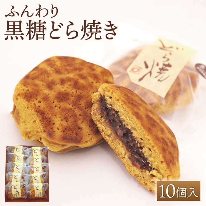 【ギフトにもおすすめ！】 やさしい甘さ 黒糖どらやき 10個入り【石瀧製菓店】 和菓子 菓子 贈答 どら焼き どら焼 佐賀県 白石 [IBM001]