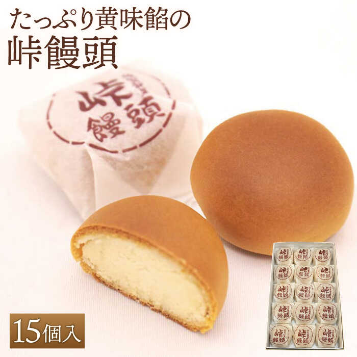 【ギフトにもおすすめ！】 町の銘菓 峠饅頭 15個入り【石瀧製菓店】 和菓子 菓子 贈答 佐賀県 白石 [IBM003]