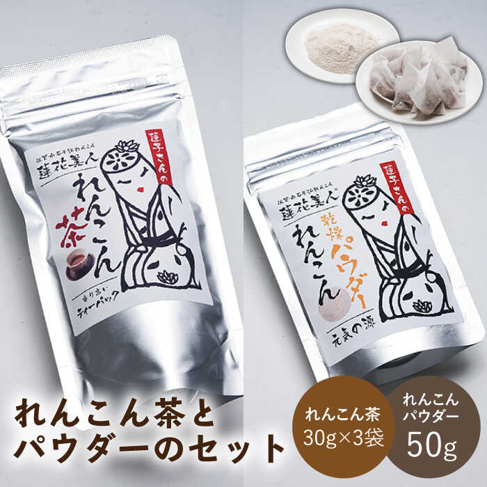 【ギフトにもおすすめ！】 れんこん茶とパウダーのセット（れんこん茶×3/れんこんパウダー×1）【有限会社マルハ園芸】 加工品 お茶 パウダー 詰め合わせ 佐賀県 白石 [ICC006]