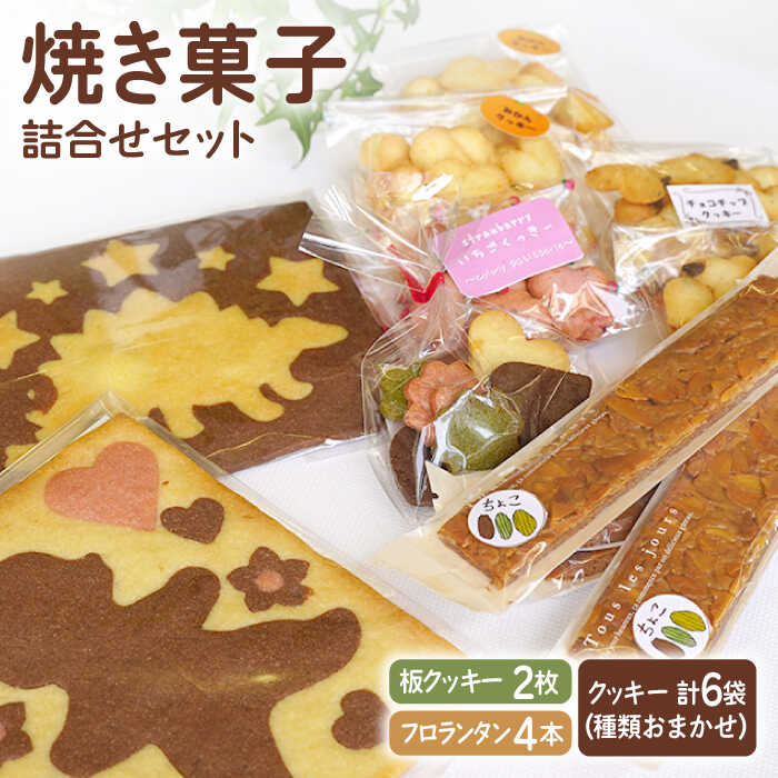 【おやつにピッタリ♪】 焼き菓子（クッキー） 詰め合わせ セット【佐賀西部コロニー白石作業所】 菓子 スイーツ 板クッキー フロランタン 佐賀県 白石 [ICL006]