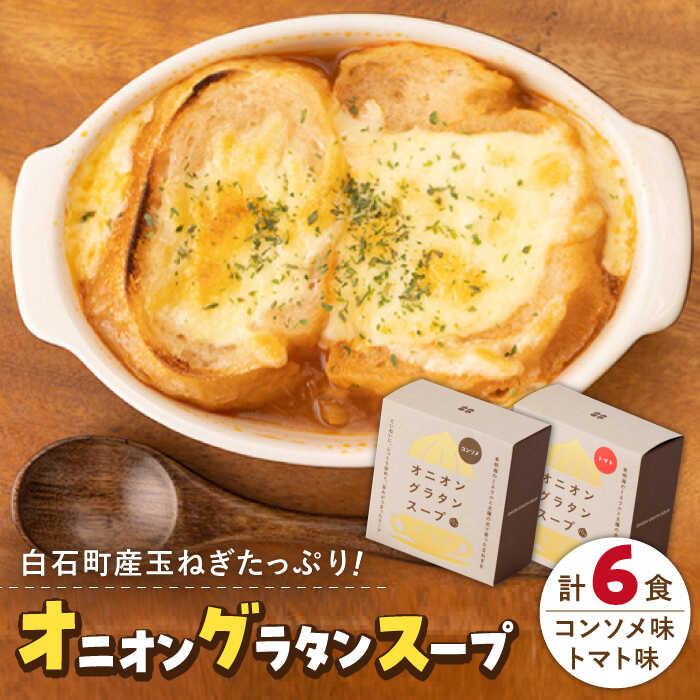 【美味しく時短！】 白石産玉ねぎの オニオングラタンスープ 2種セット【ギフト箱入り】【りんふぁーむ】 佐賀県 白石 [ICN005]