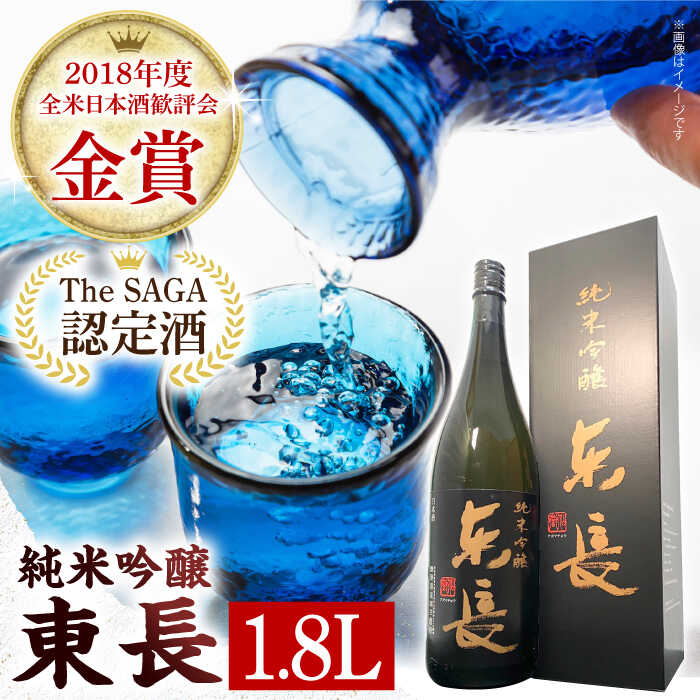 【The SAGA認定酒】 【ギフトにおすすめ】 純米吟醸東長（1.8L×1本）【有限会社大隈商店】 [ICX001]