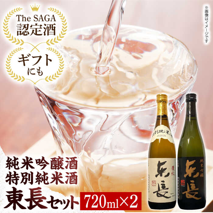 【The SAGA認定酒】 【ギフトにもおすすめ】 東長 純米吟醸酒&特別純米酒セット（720ml×2本）【有限会社大隈商店】 [ICX003]