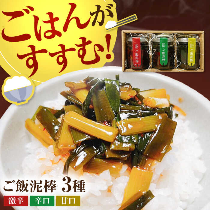【ご飯がすすむ！】 ご飯どろぼう食べ比べセット（甘・辛・激辛各1個）【株式会社いち】 [IDD001]