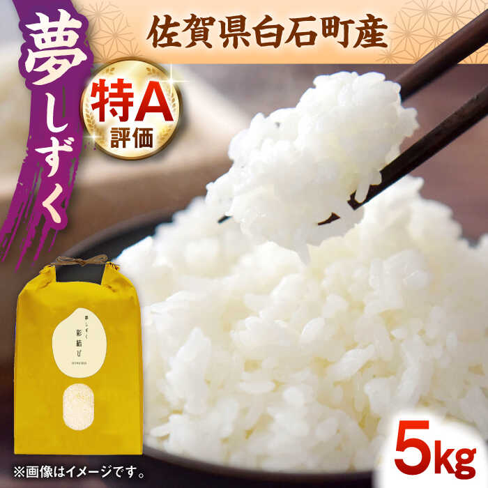 【令和7年産】夢しずく 5kg【ちわたのふぁーむ】 米 5kg 精米 特A 特A評価 佐賀県産 国産米 コメ こめ お米 白米 ブランド米 精白米 おにぎり ゆめしずく 九州 佐賀県 白石町 人気 おすすめ 白石 令和8年発送 [IDE003]