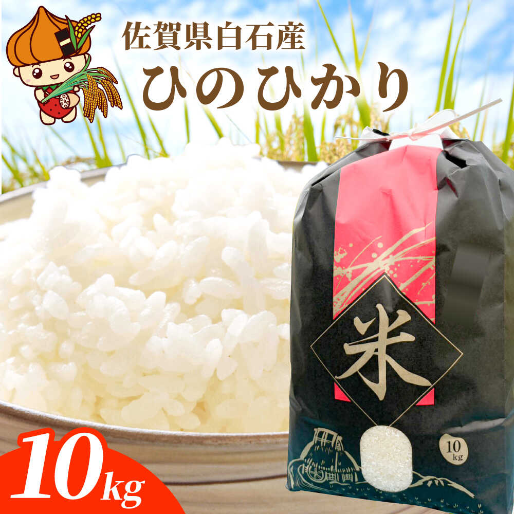 【令和7年産】ひのひかり 10kg【勝農園】 米 10kg 精米 佐賀県産 国産米 コメ こめ お米 白米 ブランド米 精白米 おにぎり ひのひかり 九州 佐賀県 白石町 人気 おすすめ 白石 令和8年発送[IDK001]