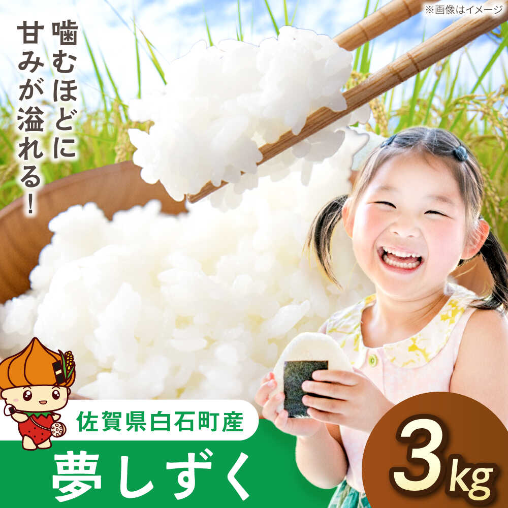 【令和7年産】夢しずく（白米）3kg【farmY.style】 米 3kg 特A 特A評価 精米 佐賀県産 国産米 コメ こめ お米 白米 ブランド米 おにぎり ゆめしずく 夢しずく 九州 佐賀県 白石町 人気 おすすめ 白石 令和8年発送[IDL001]