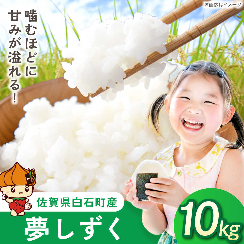 【令和7年産】夢しずく（白米）10kg（5kg×2袋）【farmY.style】 米 特A 特A評価 10kg 精米 佐賀県産 国産米 コメ こめ お米 白米 ブランド米 ゆめしずく 夢しずく 九州 佐賀県 白石町 人気 おすすめ 白石 令和8年発送[IDL003]