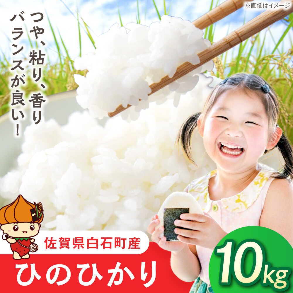 【令和7年産】ひのひかり（白米）10kg（5kg×2袋）【farmY.style】 米 10kg 精米 佐賀県産 国産米 コメ こめ お米 白米 ブランド米 精白米 おにぎり ひのひかり 九州 佐賀県 白石町 人気 おすすめ 白石 令和8年発送[IDL007]
