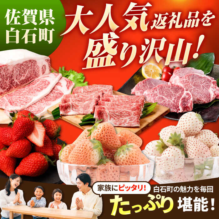 【ふるさと納税】【R8年1月以降発送】【全10回定期便】しろいしの味覚よくばりセット（赤白いちご4種と佐賀牛）/ いちご苺 果物 フルーツ 黒毛和牛 A4 A5 ブランド牛 佐賀県 白石町 [IZZ029] サムネイル2