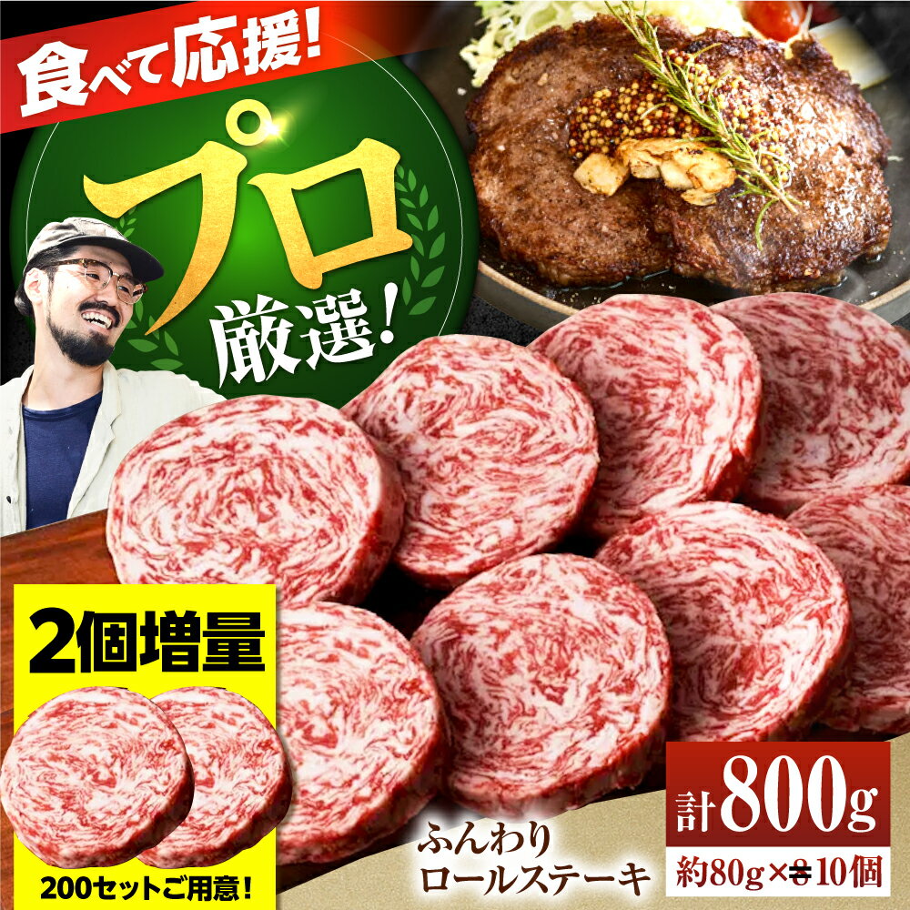 【数量限定・増量】牛肉100％ ふんわり ロールステーキ （80g×10個）【佐賀セントラル牧場】黒毛和牛 国産 肉 牛肉 赤身 冷凍 ステーキ ハンバーグ 人気 おすすめ 高評価 リピート 佐賀県 白石町 白石 [IAH018]