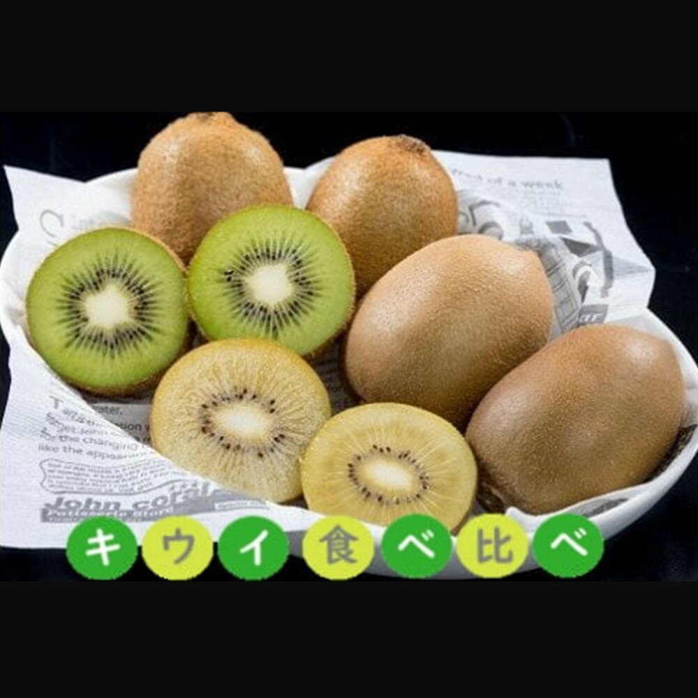 【ふるさと納税】N-215 体が喜ぶ☆キウイフルーツ 食べ比べセット 各10～16個 (重量：1.7kg～2kg) ヘイワード 緑色 東京ゴールド 黄色 2種 食べ比べ セット 小分け袋(スタンドパック) 6袋付き キウイ 果実 フルーツ 人気 おすすめ 佐賀県 太良町 サムネイル2