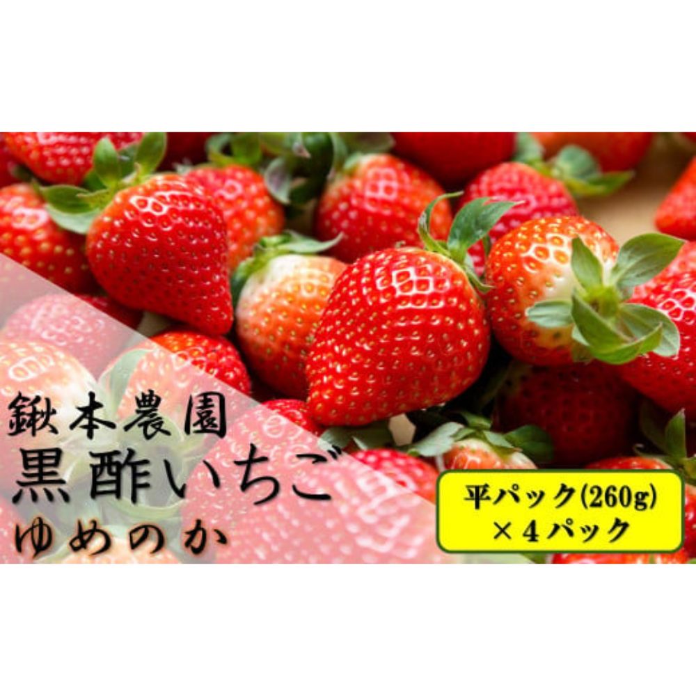 ND-7 鍬本農園の黒酢いちご(ゆめのか)　平パック　260g×4パック