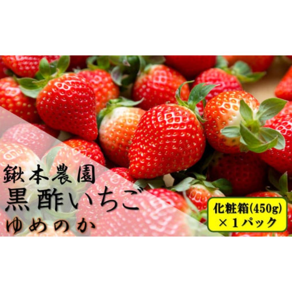N-242 鍬本農園の黒酢いちご(ゆめのか)　化粧箱　450g×1箱
