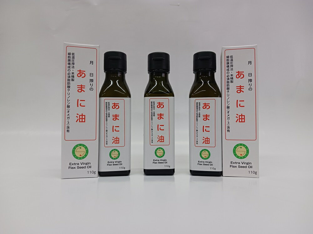 【ふるさと納税】 亜麻仁油3本　亜麻仁油 あまに油 アマニ油 健康オイル 健康食品 オメガ3 脂肪酸 新鮮 セット 詰め合わせ 佐賀県 太良町 O47 サムネイル3