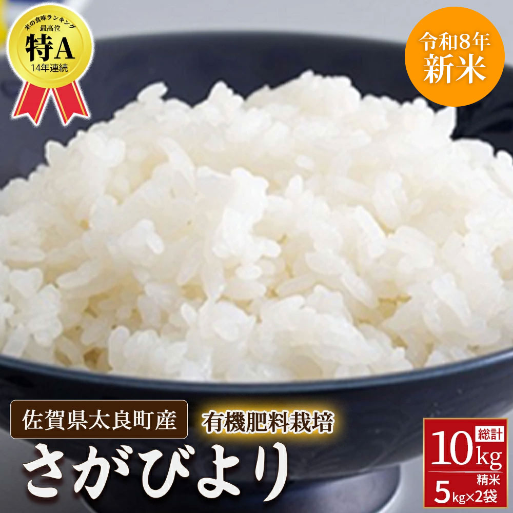 【先行予約】牟田農園のさがびより 10kg （5kg×2袋） 【令和8年産】 ＜精米＞ 新米 米 さがびより 牟田農園 佐賀県 太良町 P114x1