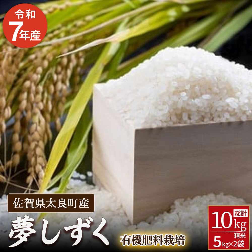 佐賀県太良町産～牟田農園の夢しずく 5kg×2袋 （計10kg） ＜精米＞ 【令和7年産】 米 こめ コメ お米 ご飯 白ごはん 白米 夢しずく 牟田農園 佐賀県 太良町 P115x1