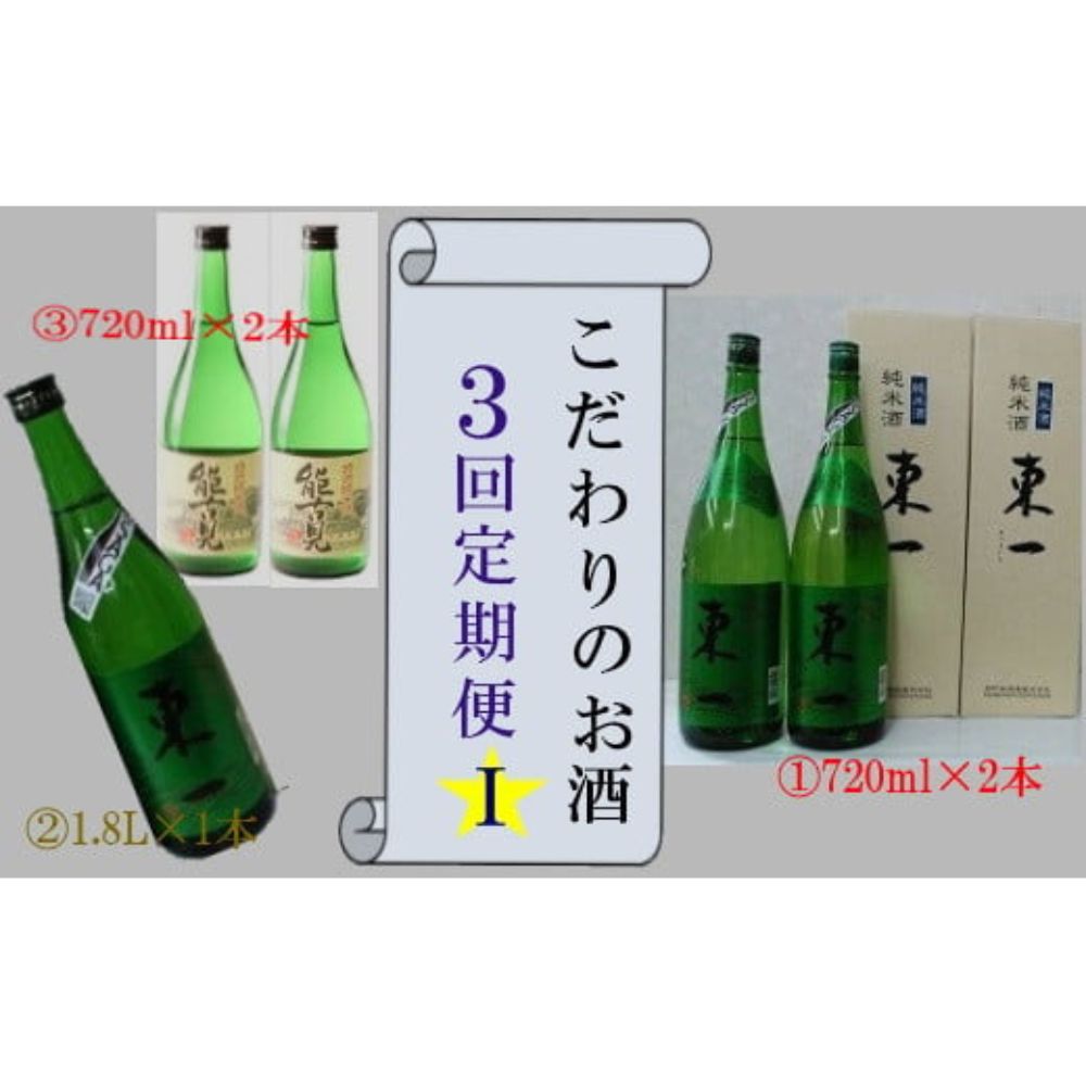 QC-1 こだわりのお酒3回定期便1