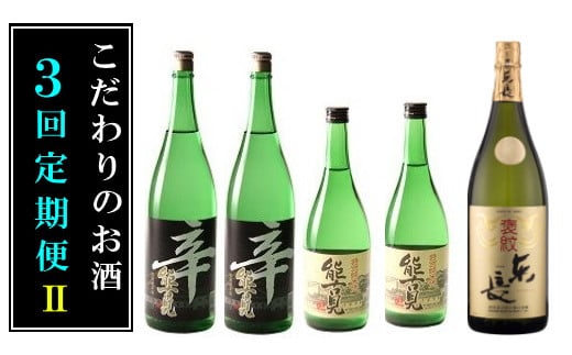 QE-1 こだわりのお酒3回定期便2