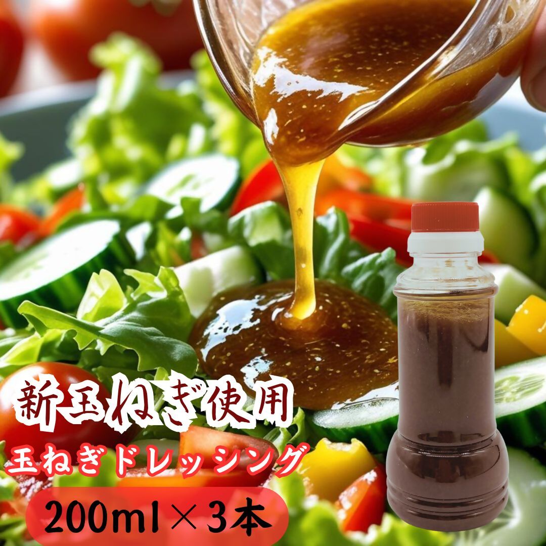 太良町産たまねぎ100%使用オニオンドレッシング 200ml×3本 ドレッシング 調味料 サラダドレッシング 野菜ドレッシング 野菜ソース 玉ねぎドレッシング オニオンドレッシング 玉ねぎ オニオン サラダ 佐賀県 太良町 M112