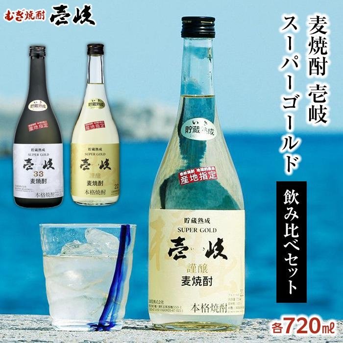 壱岐スーパーゴールド 22度・ 33度 720ml2本セット | 玄海酒造 壱岐 長崎県 長崎 九州 送料無料 麦 麦焼酎 むぎ焼酎 アルコール飲料 本格焼酎 瓶 ご当地 返礼品 お土産 お取り寄せ 取り寄せ　楽天ふるさと納税 名産品