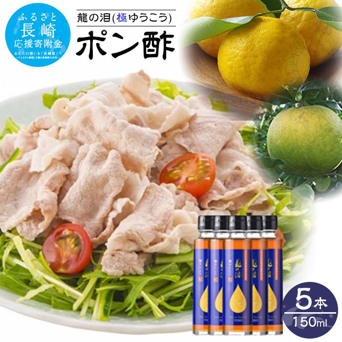 龍の泪（極ゆうこう）150ml×5本