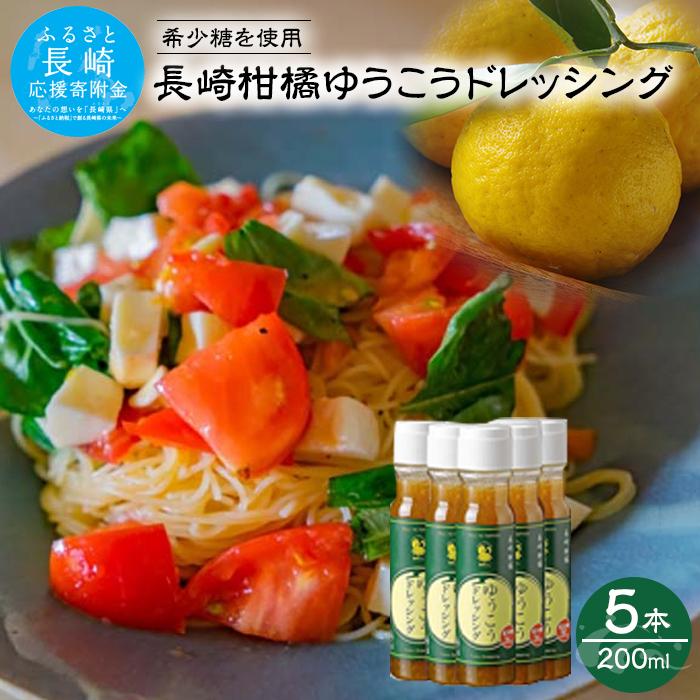 長崎柑橘ゆうこうドレッシング200ml×5本